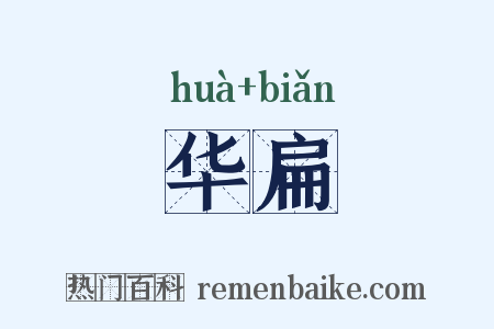 华扁是什么意思的图片